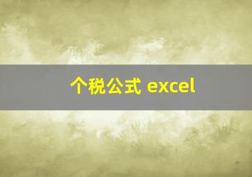 个税公式 excel